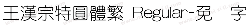 王漢宗特圓體繁 Regular字体转换